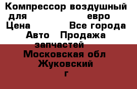 Компрессор воздушный для Cummins 6CT, 6L евро 2 › Цена ­ 8 000 - Все города Авто » Продажа запчастей   . Московская обл.,Жуковский г.